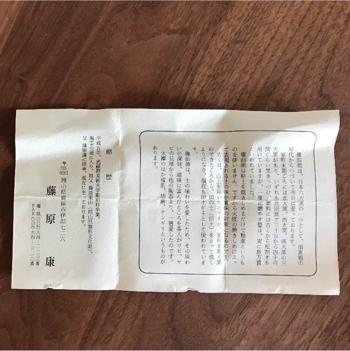 徳利 藤原康の備前焼