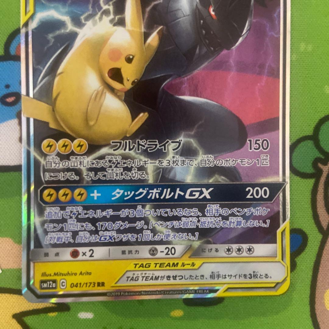 ピカチュウ＆ゼクロムGX RR SM12a TAG TEAM GXタッグオール…