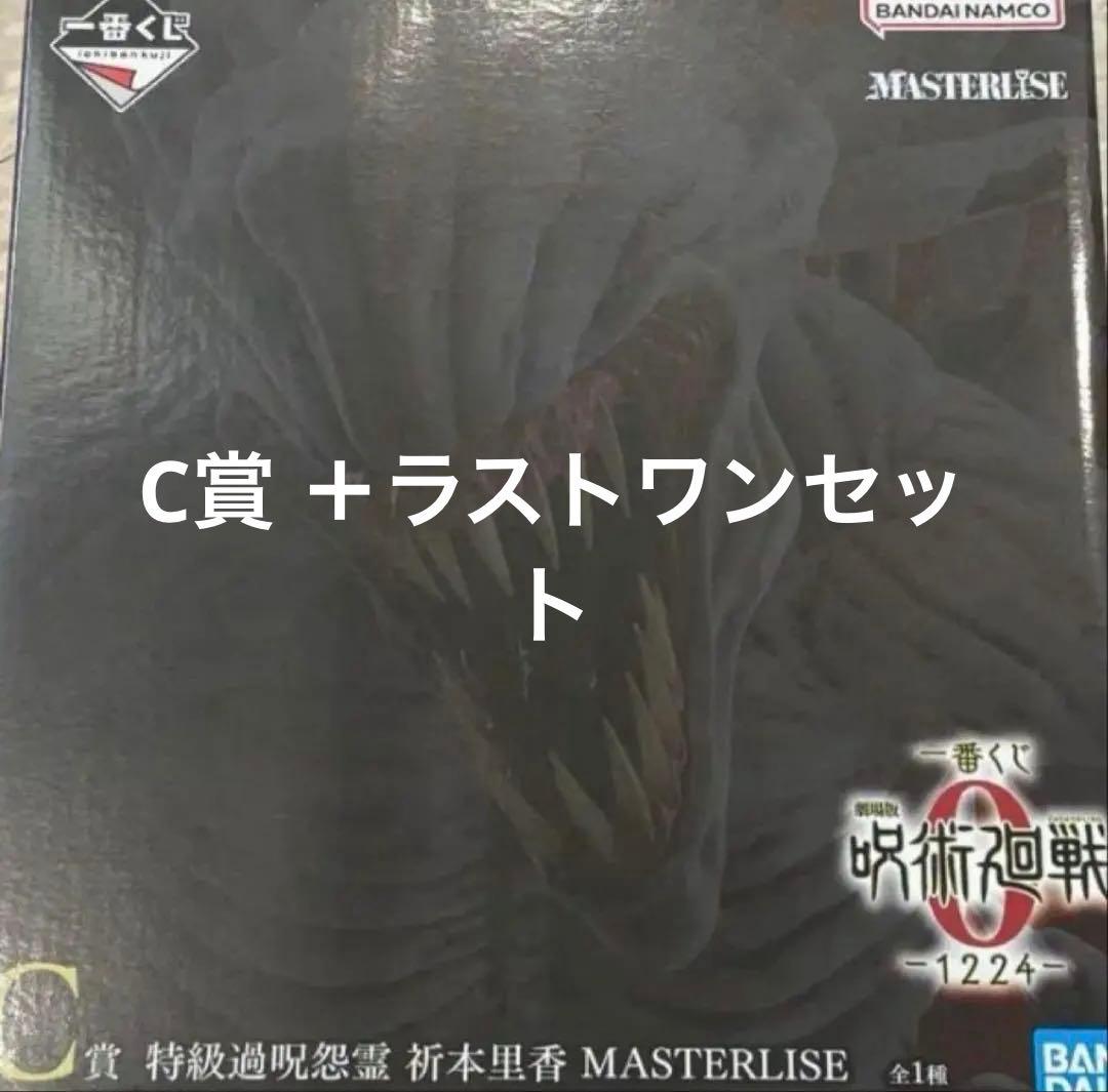 新品 未開封 劇場版 呪術廻戦0 1224 C賞 ＋ ラストワンセット 祈本里香