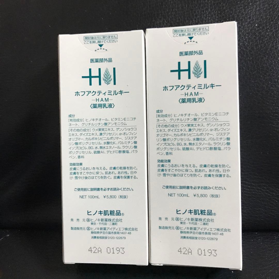 ヒノキ肌粧品ホフアクティミルキー
