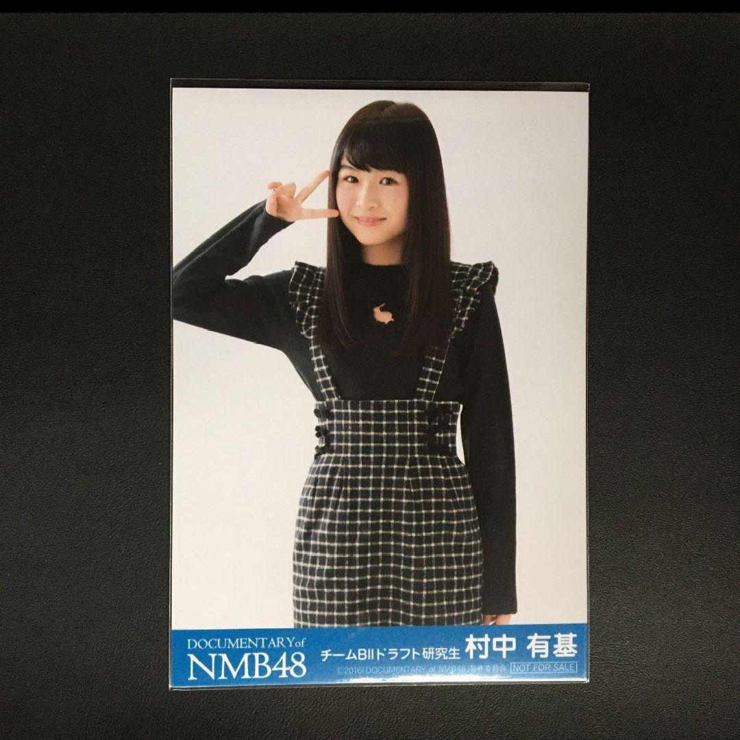 NMB48 村中有基 生写真 グッズセット