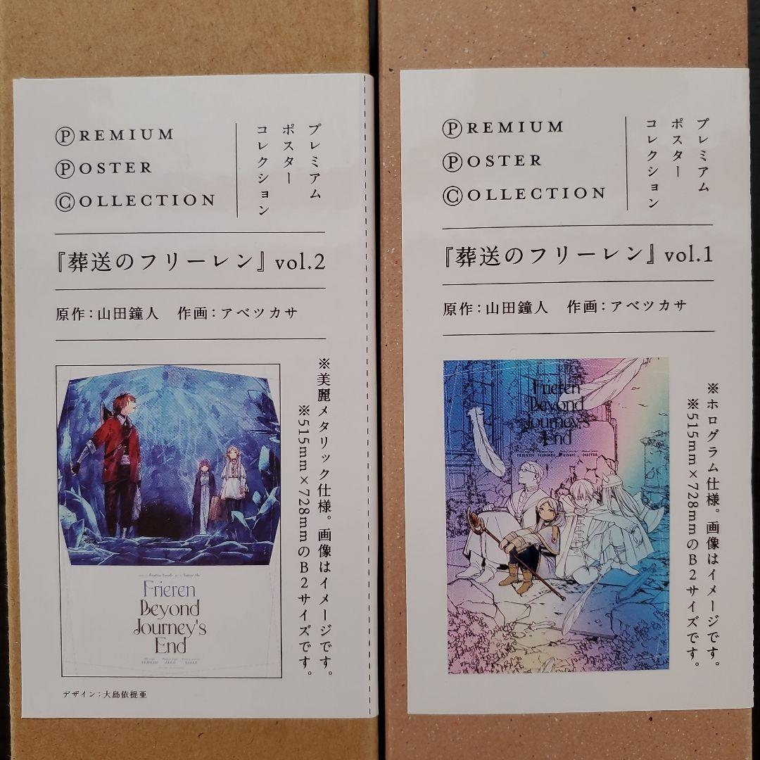 葬送のフリーレン　プレミアムポスターコレクションセット