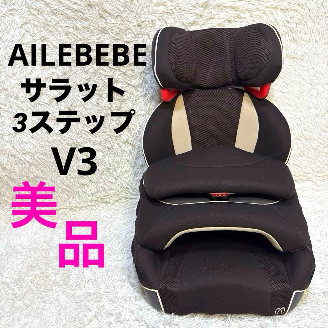 【美品】AILEBEBE エールベベ サラット3ステップV3 AM269