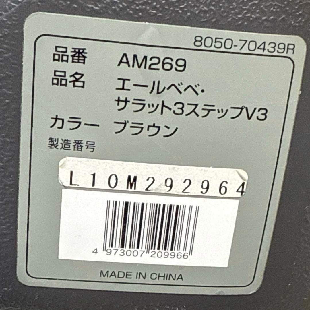 【美品】AILEBEBE エールベベ サラット3ステップV3 AM269
