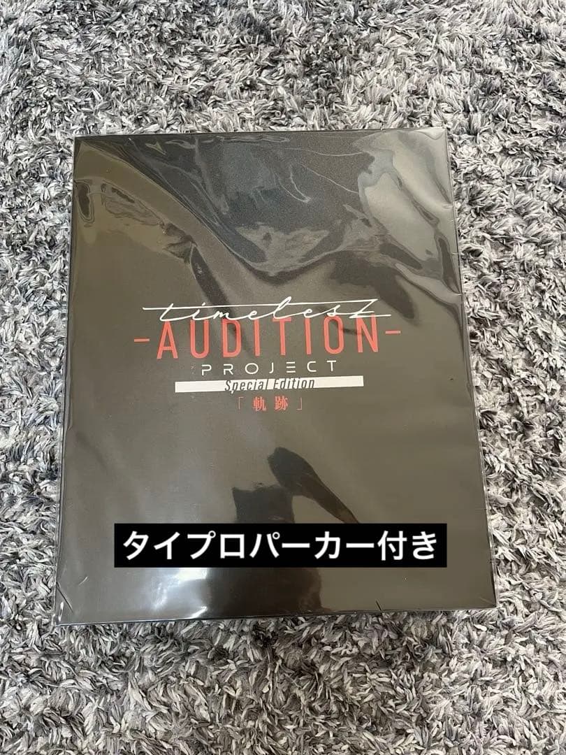 【新品未開封】timelesz 軌跡　DVD タイプロパーカー
