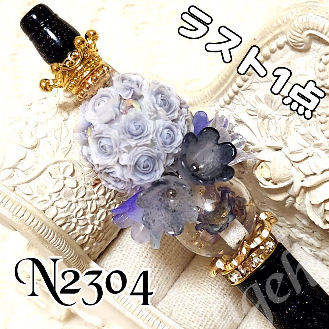 よーにゃんさま♡ありがとうございます❤N2291 カスタムボールペン 再販なし！