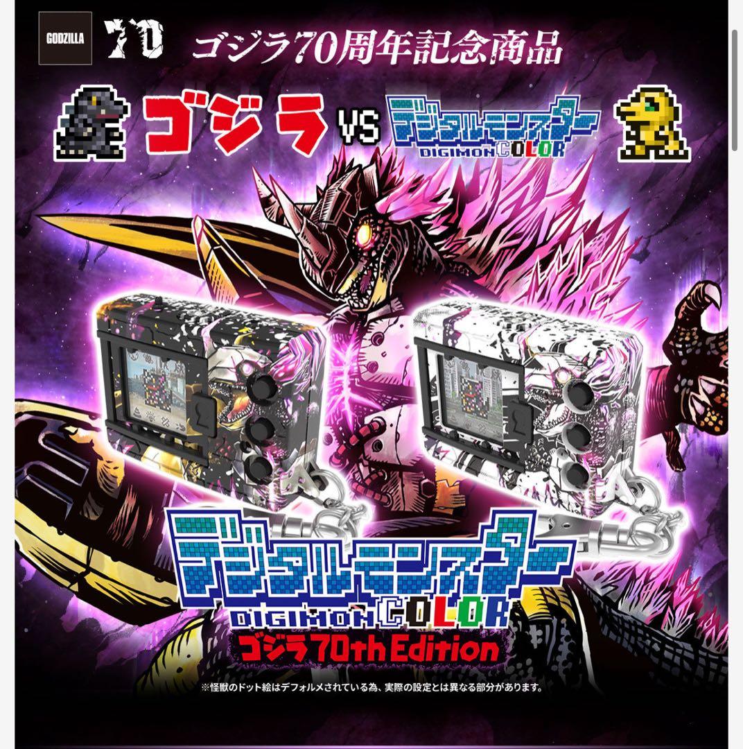 デジタルモンスター ゴジラ70th Edition 2個セット