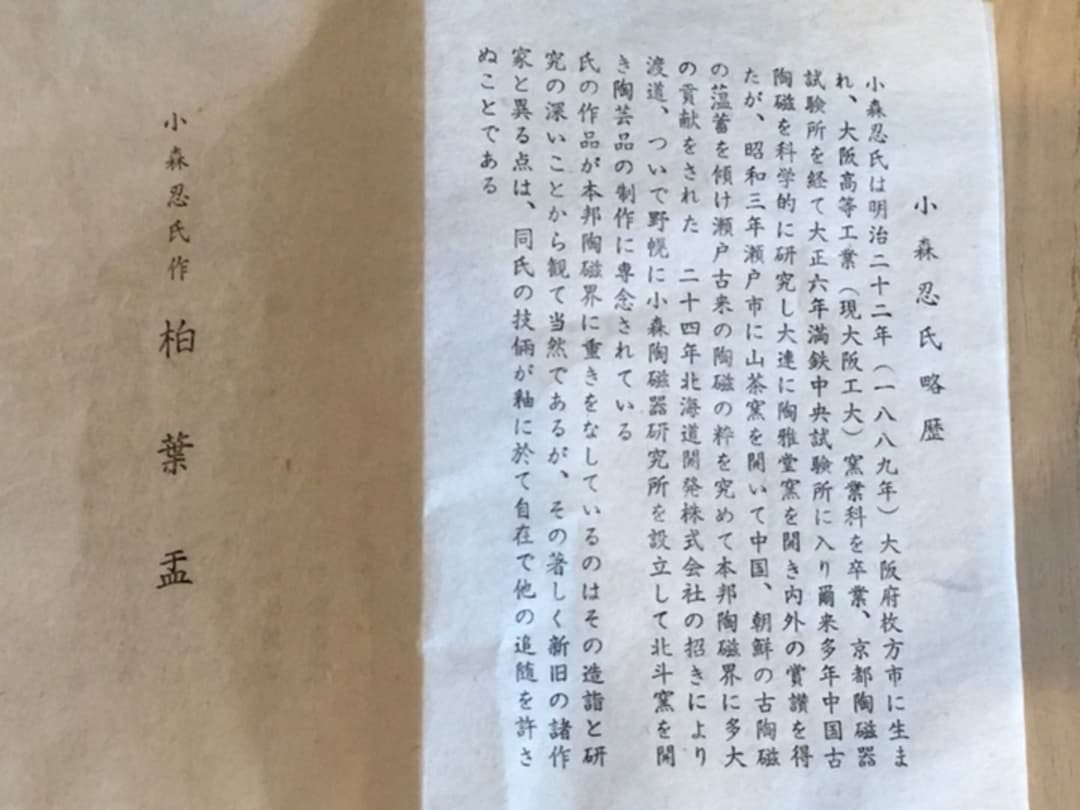 小森忍作 柏葉孟 未使用 北斗釜 限定製作非売品