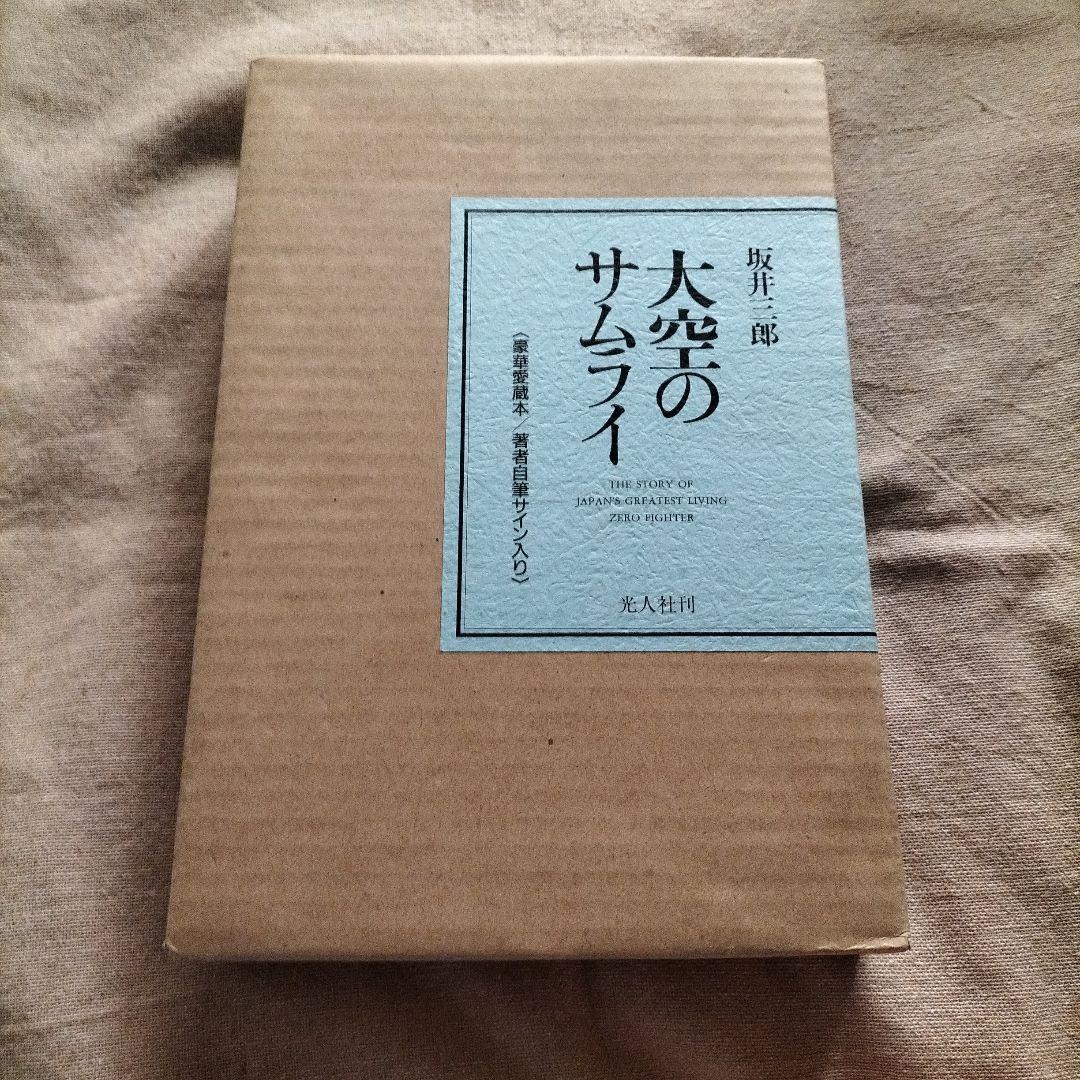 希少サイン本 坂井三郎 大空のサムライ