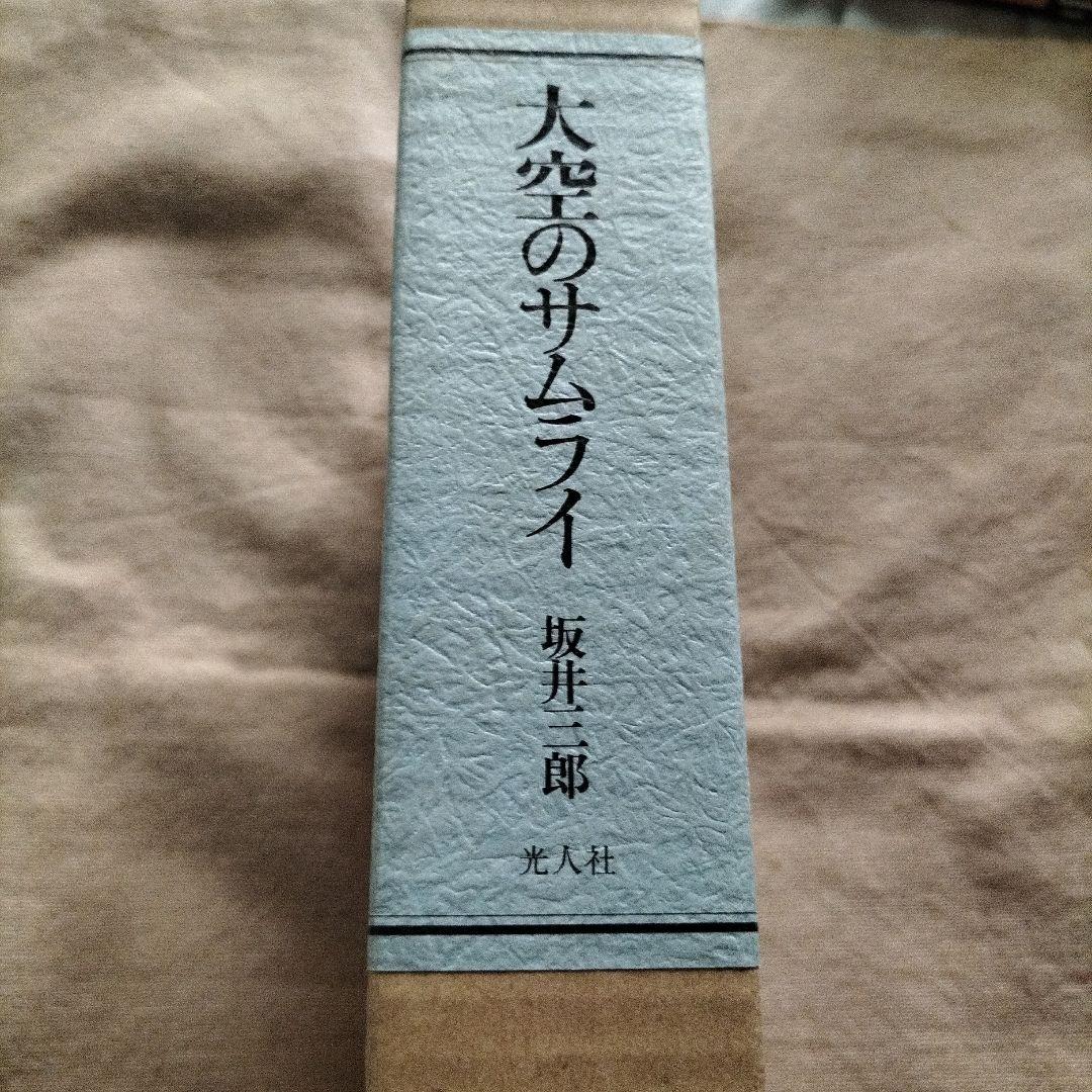 希少サイン本 坂井三郎 大空のサムライ