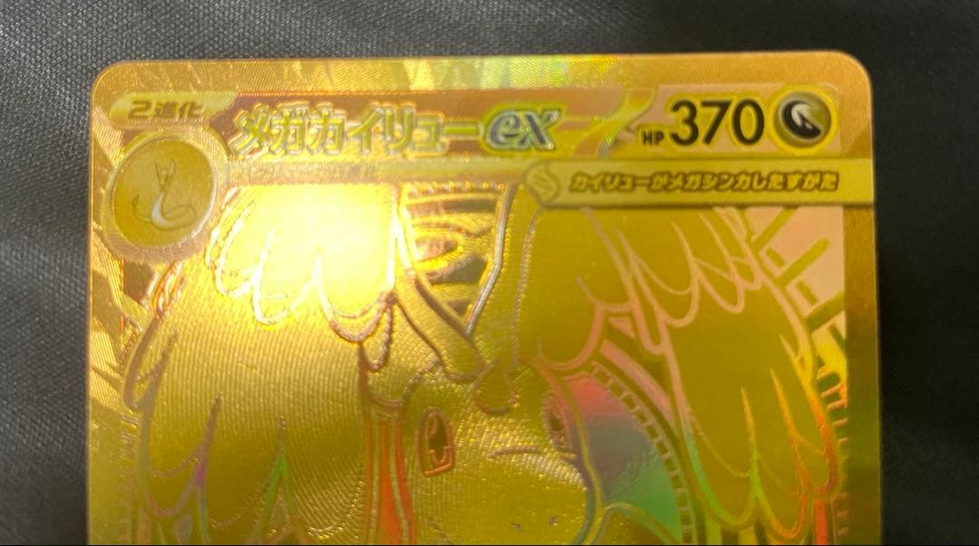 【即日発送】 メガカイリューex MUR おまけ付