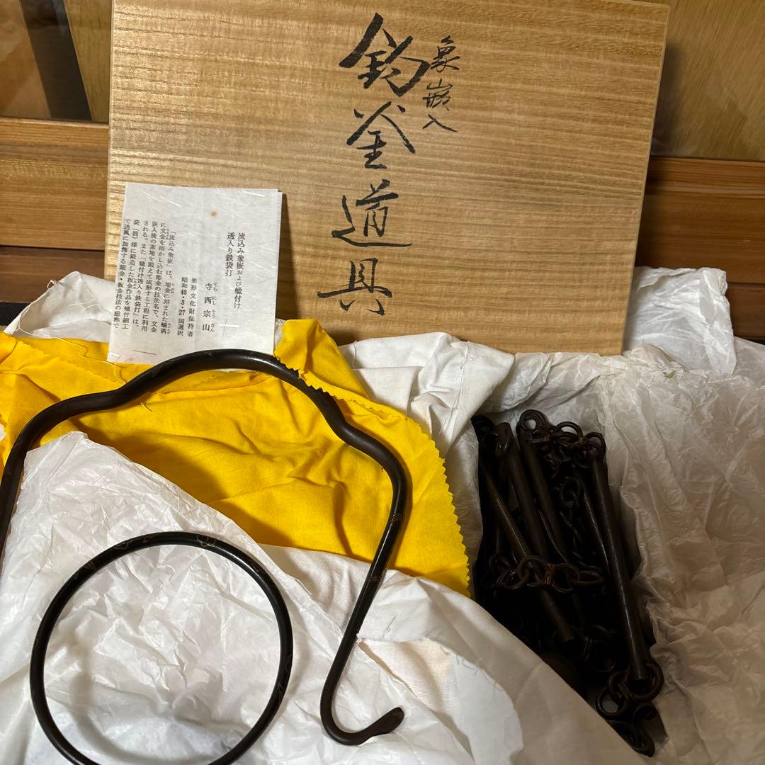 寺西宗山　 鎖道具 吊釜道具セット