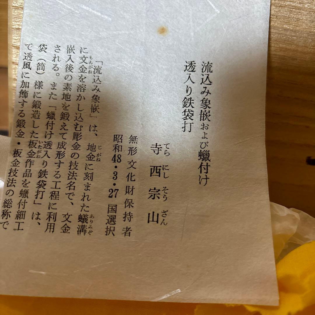 寺西宗山　 鎖道具 吊釜道具セット