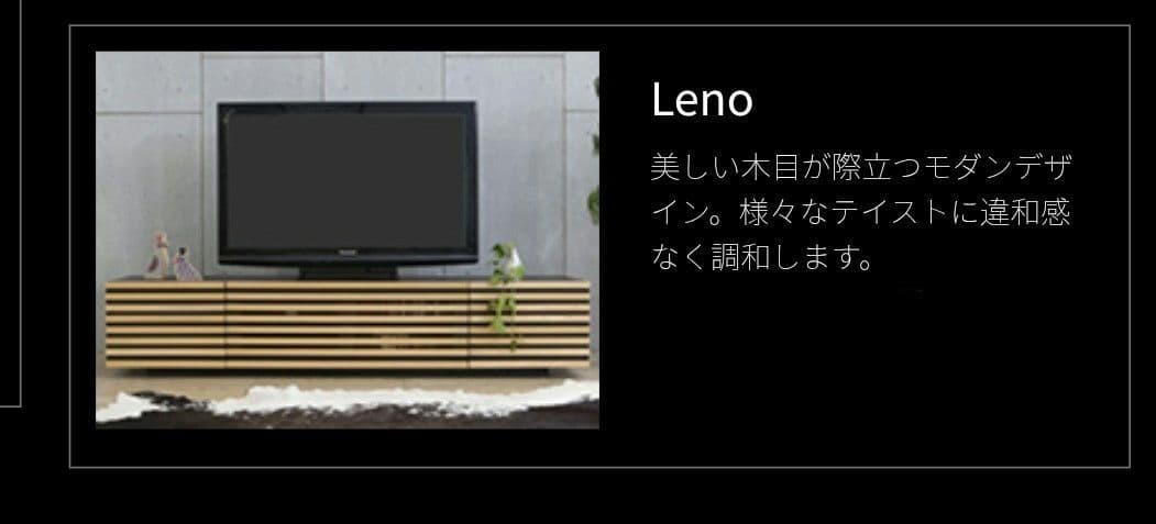 ARMONIA　アルモニアLenoシリーズ 天然木 テレビボード