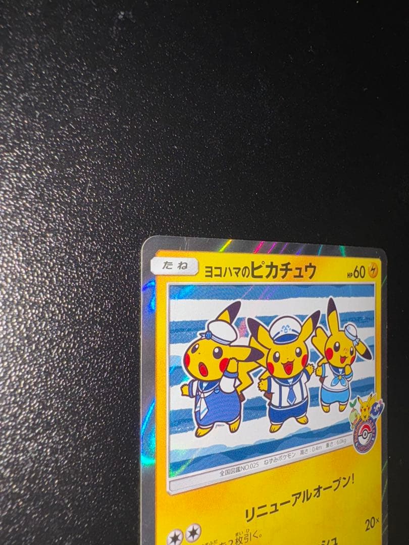 ヨコハマのピカチュウ