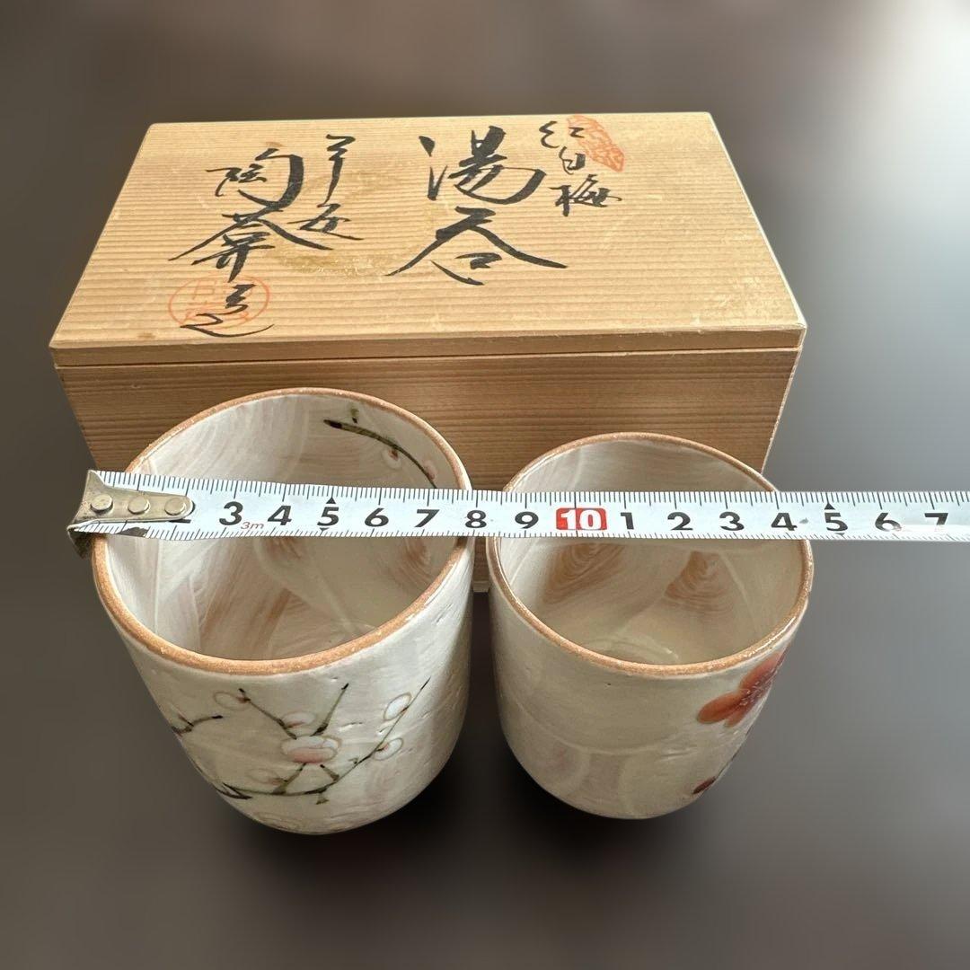 京焼　陶葊　土渕陶葊　夫婦湯呑み　 紅白梅