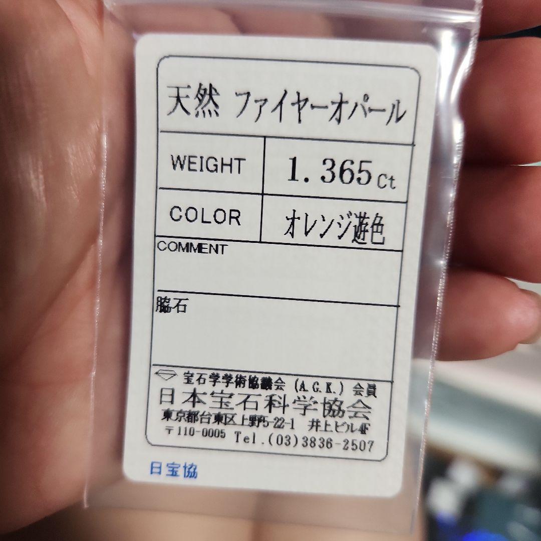 天然ファイアーオパール 1.365ct