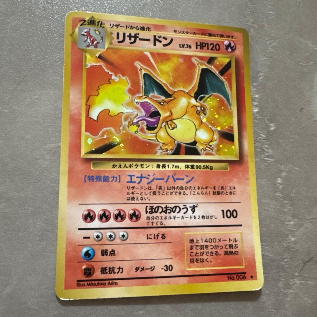 【旧裏・初期】ポケモンカード リザードン（かえんポケモン） LV.76