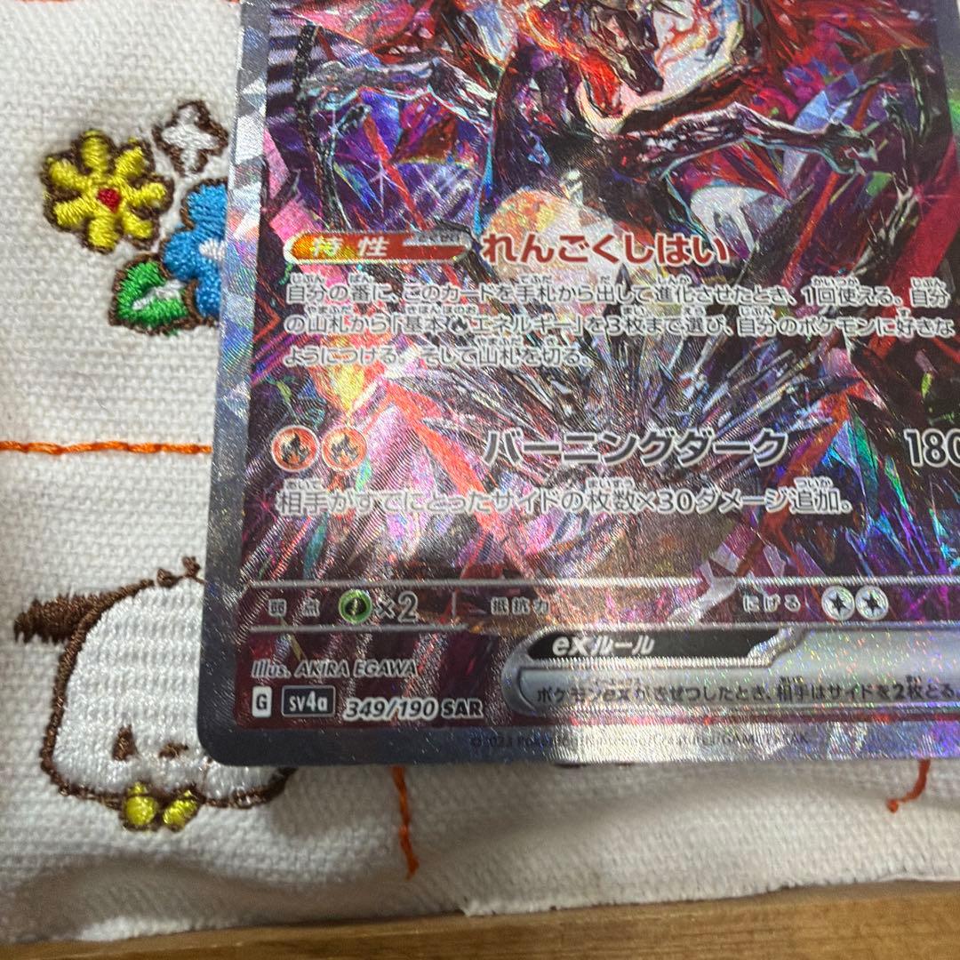 ⑨リザードンex SAR SV4a シャイニートレジャーex 349/190