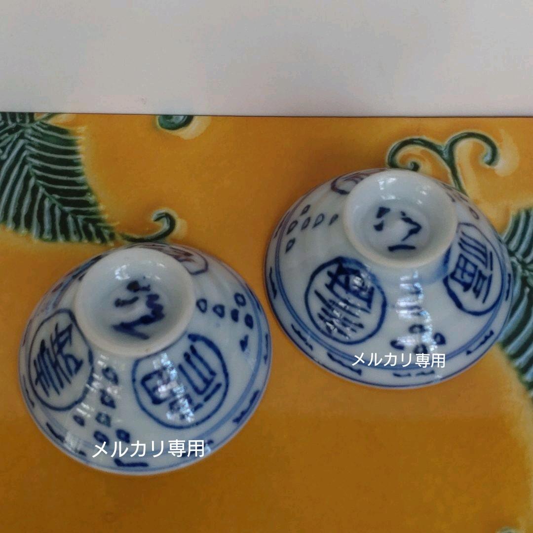 古美術　京焼【清水六兵衛】盃　二客