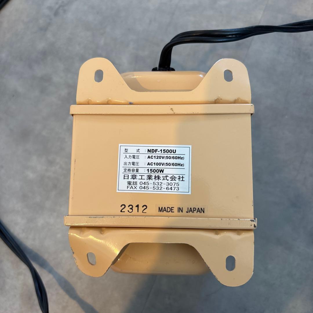 NDF-1500-U 変圧器 1500W 日章工業