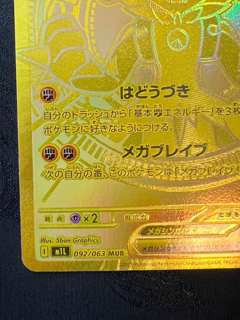 「美品」メガルカリオEX 092/063 MUR