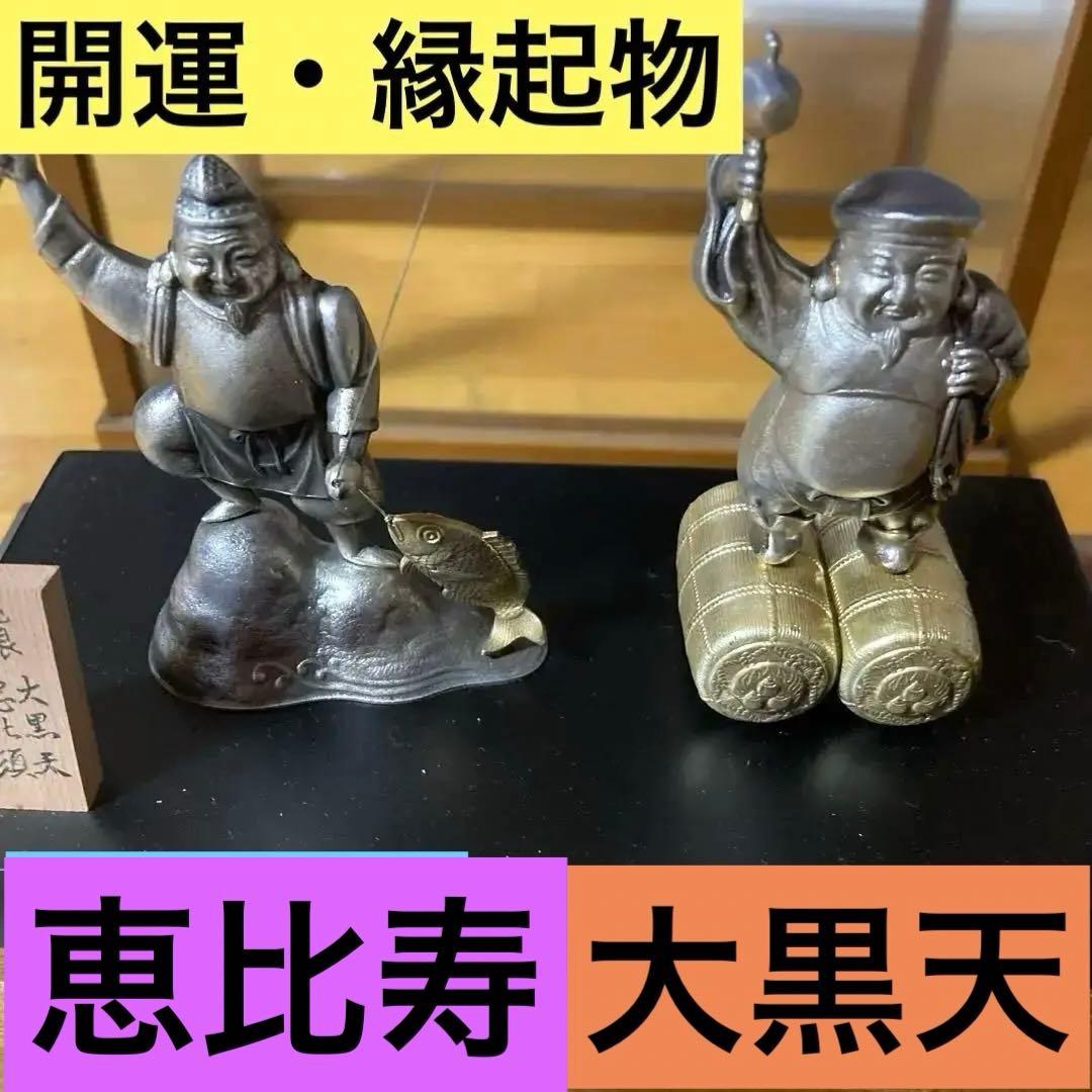 霹*！様 【縁起物・開運】大黒天　恵比寿　武比古作　純銀　工芸品　置物