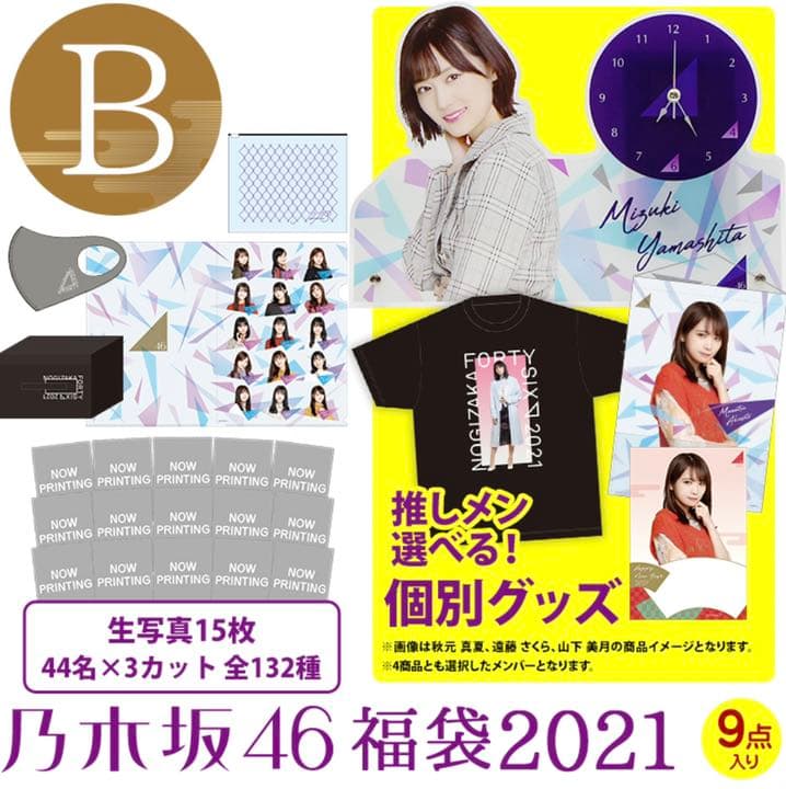 乃木坂46 Lucky bagB 山下美月　ボイス目覚まし時計など