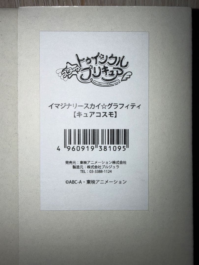 キュアコスモ アートボード イマジナリースカイ