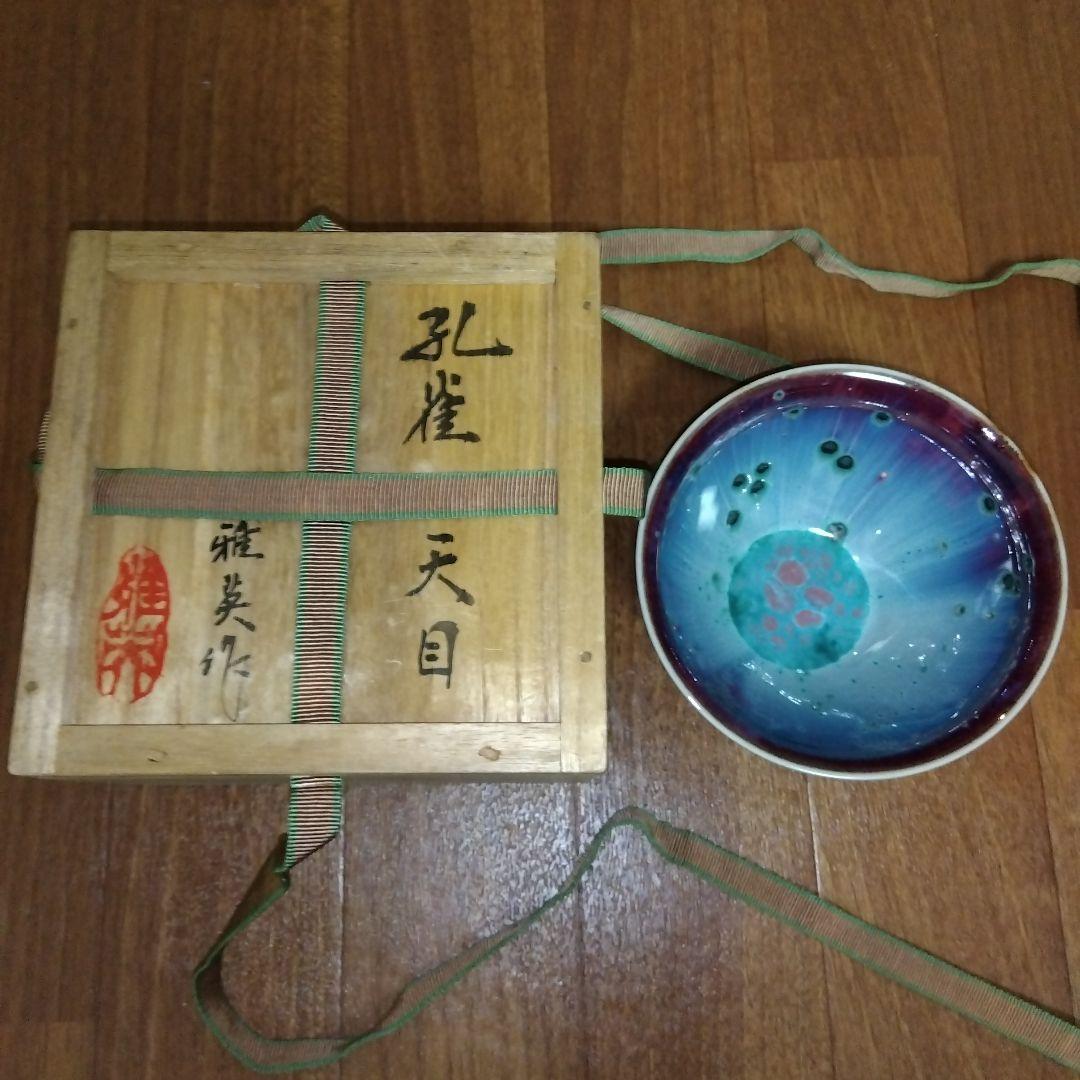 【レア未使用】孔雀天目 茶碗 松山雅英作 木箱付き 茶道 茶道具 抹茶碗 陶器製