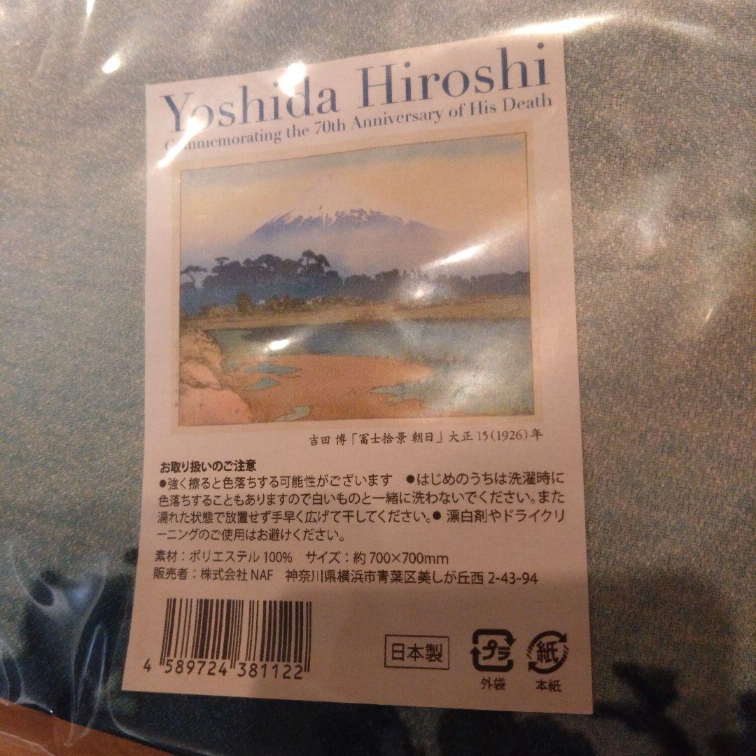 吉田博展 風呂敷 フロシキ ２枚セット