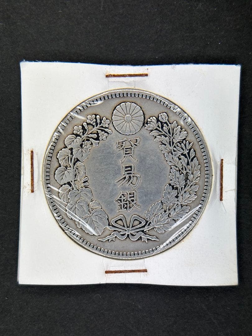 じんた　1円銀貨　明治十一年 一圓銀貨　一円銀貨　貿易銀　遺品整理