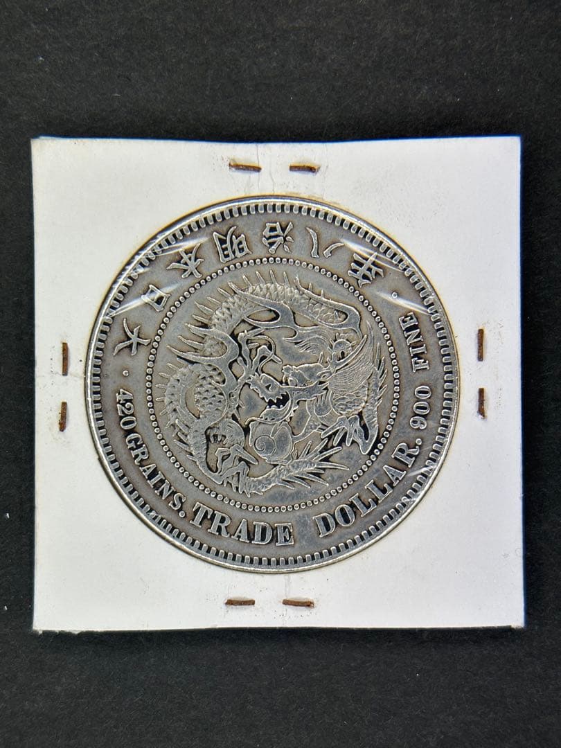 じんた　1円銀貨　明治十一年 一圓銀貨　一円銀貨　貿易銀　遺品整理