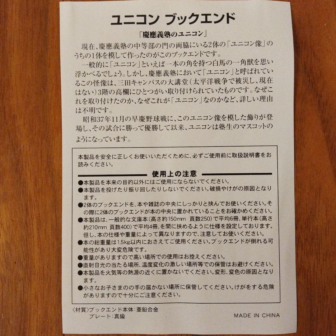 ユニコン　ブックエンド　慶應義塾