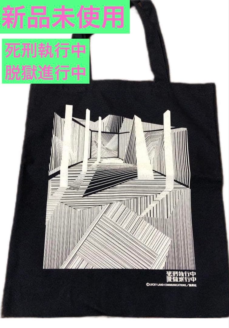 【新品未使用】超レア　死刑執行中　脱獄進行中　荒木飛呂彦×森山未來　トートバッグ