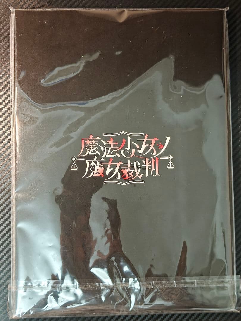 魔法少女ノ魔女裁判　設定資料集　クラウドファンディング