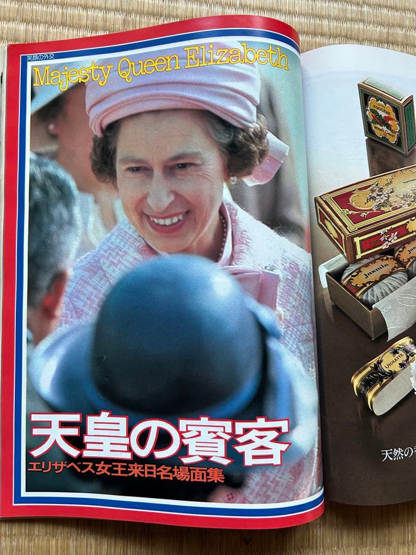 女性自身 増刊 天皇皇后ご訪米特集号