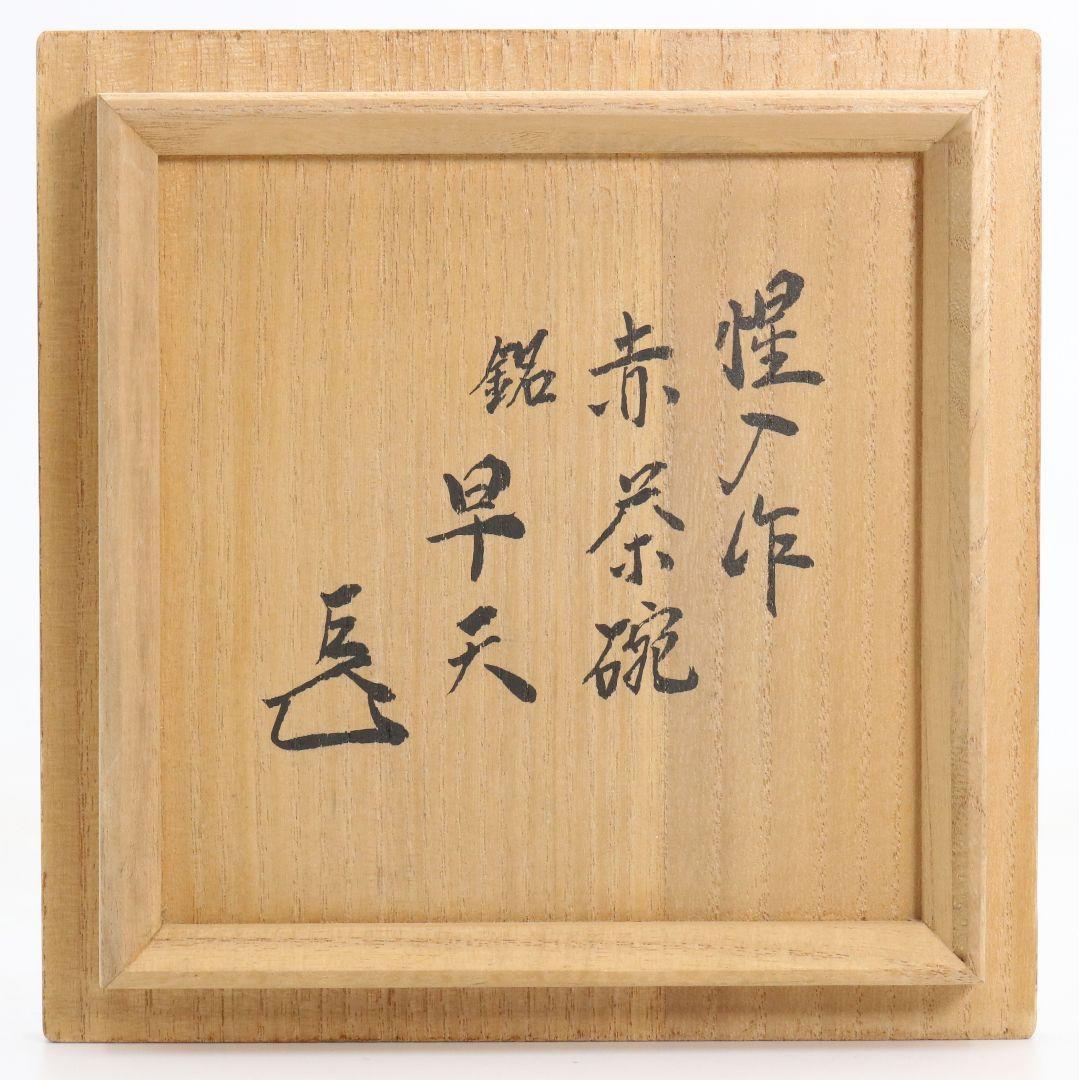 十三代 楽吉左衛門 惺入作 赤茶碗 表千家十四代 而妙斎書付　IX968