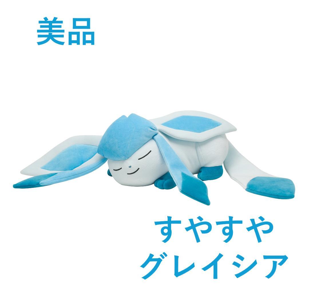 【美品】ポケモンセンター ぬいぐるみ すやすやグレイシア