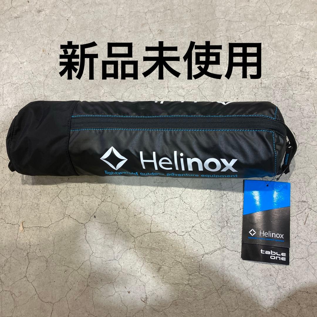 新品未使用　Helinox table one