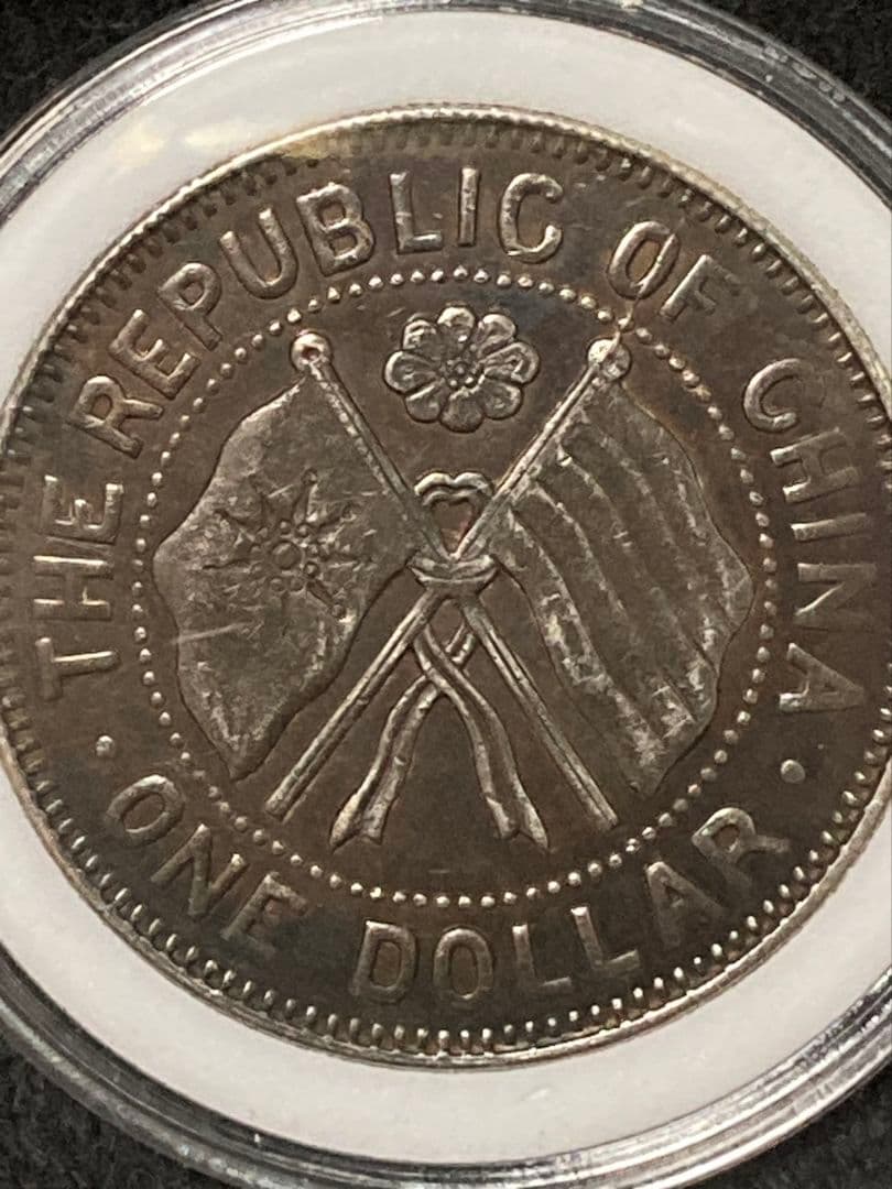 《タケハナ様ご予約》比重10.2 中国銀貨【 湖南省憲成立記念幣 壹圓 】