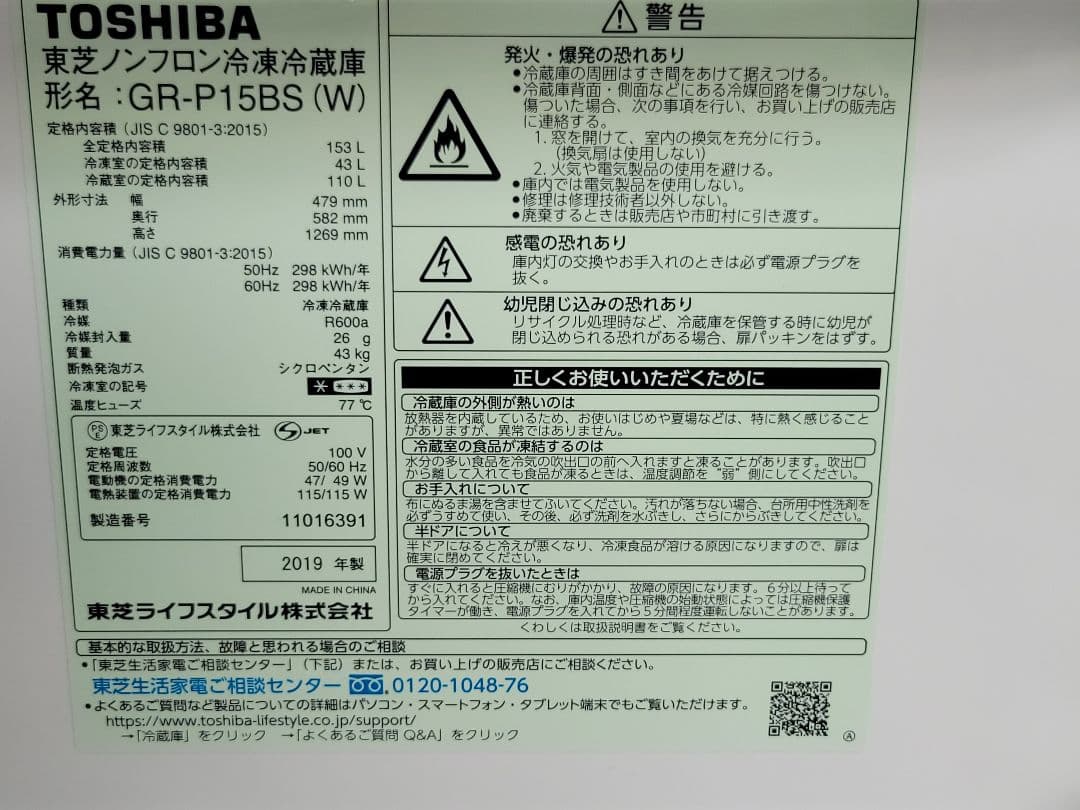 東芝 ノンフロン冷凍冷蔵庫 GR-P15BS(W) 2019年製（★）