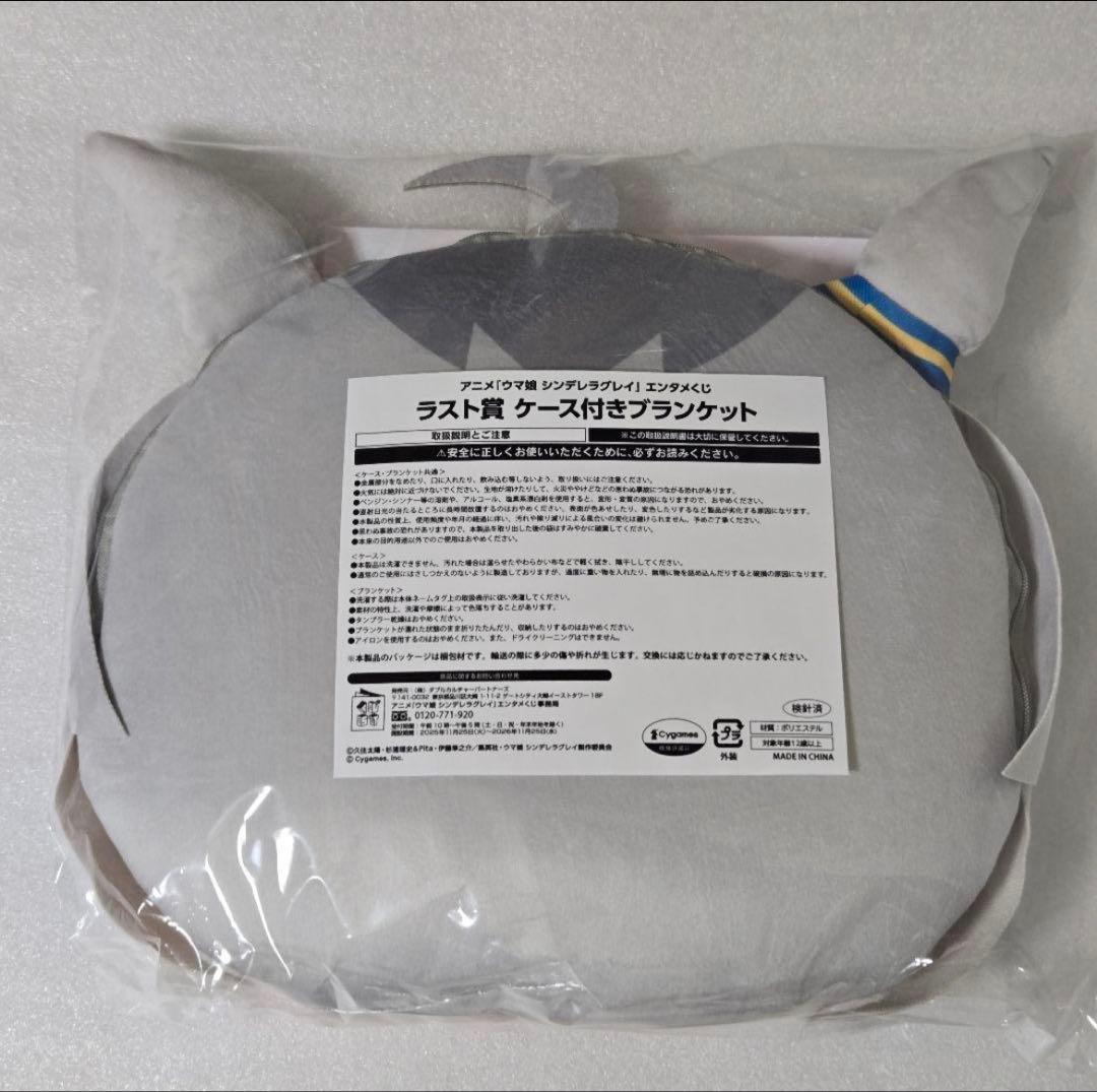 アニメウマ娘 シンデレラグレイ エンタメくじ2 ラスト賞 ケース付きブランケット