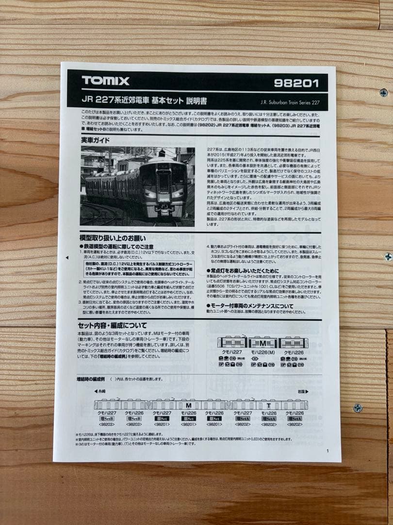 227系 TOMIX 98201 基本セット　増結セットA 6両編成　車内灯付き