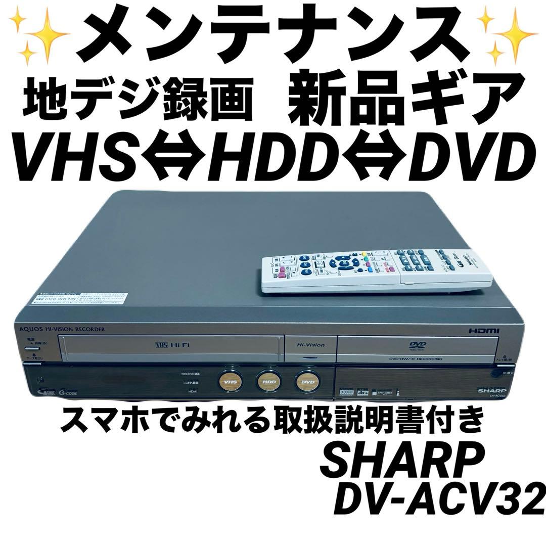 SHARP DV-ACV32 VHS DVD ダビング 動作品