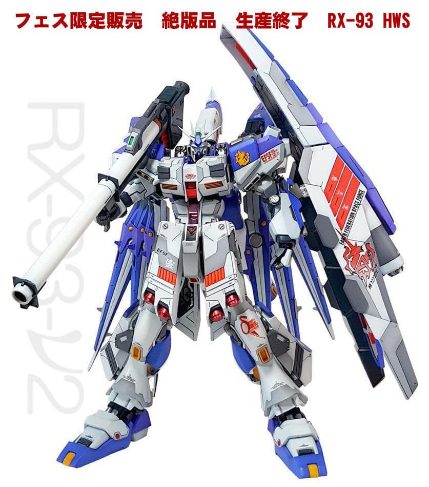 【フェス限定】　絶版　正規品　Hi-ν GUNDAM HWS　1/100 新品