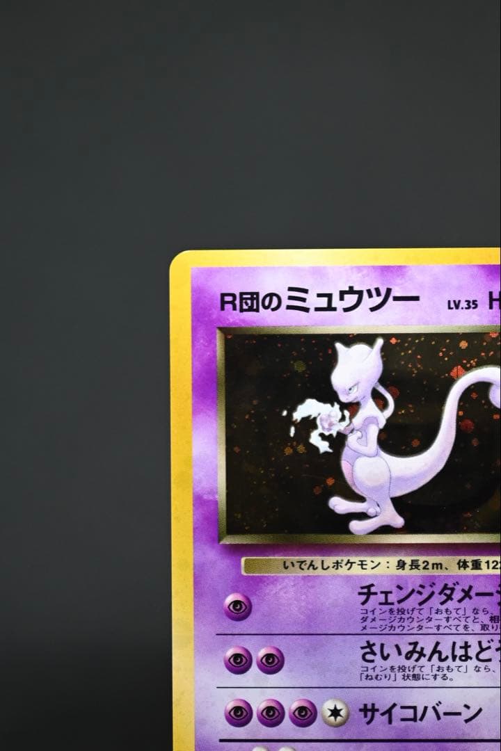 R団のミュウツー ★ ジム拡張第2弾 闇からの挑戦　旧裏　ポケモンカード