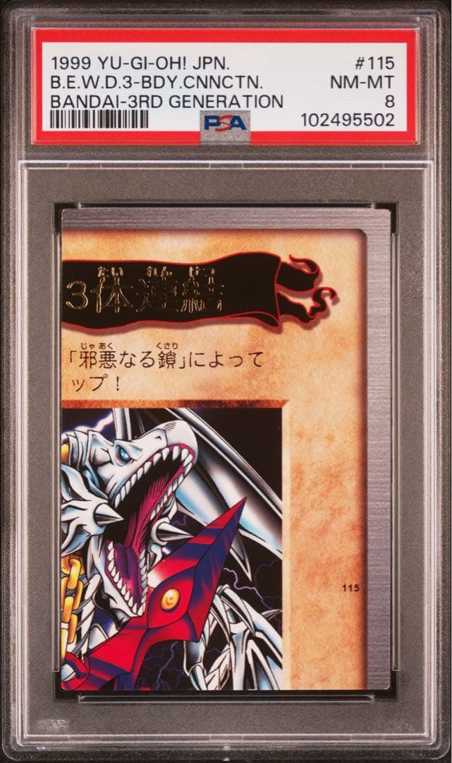 【 鑑定品 PSA 4連番 】　美品　青眼の白竜　3体連結　初期　バンダイ