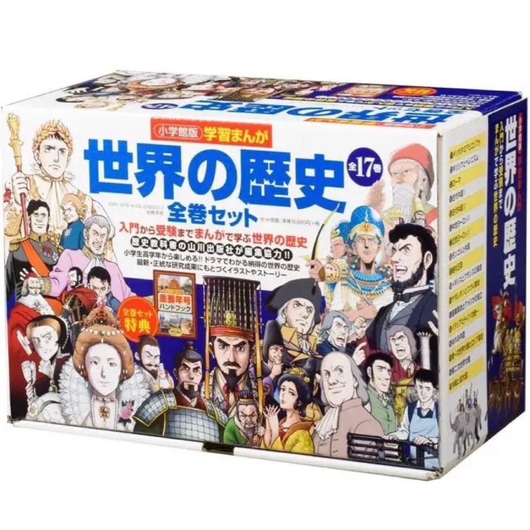【新品】世界の歴史全巻セット