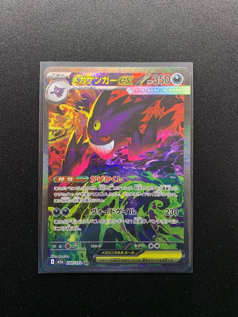 メガゲンガーex sar MEGAドリームex ハイクラスパック　ポケモン